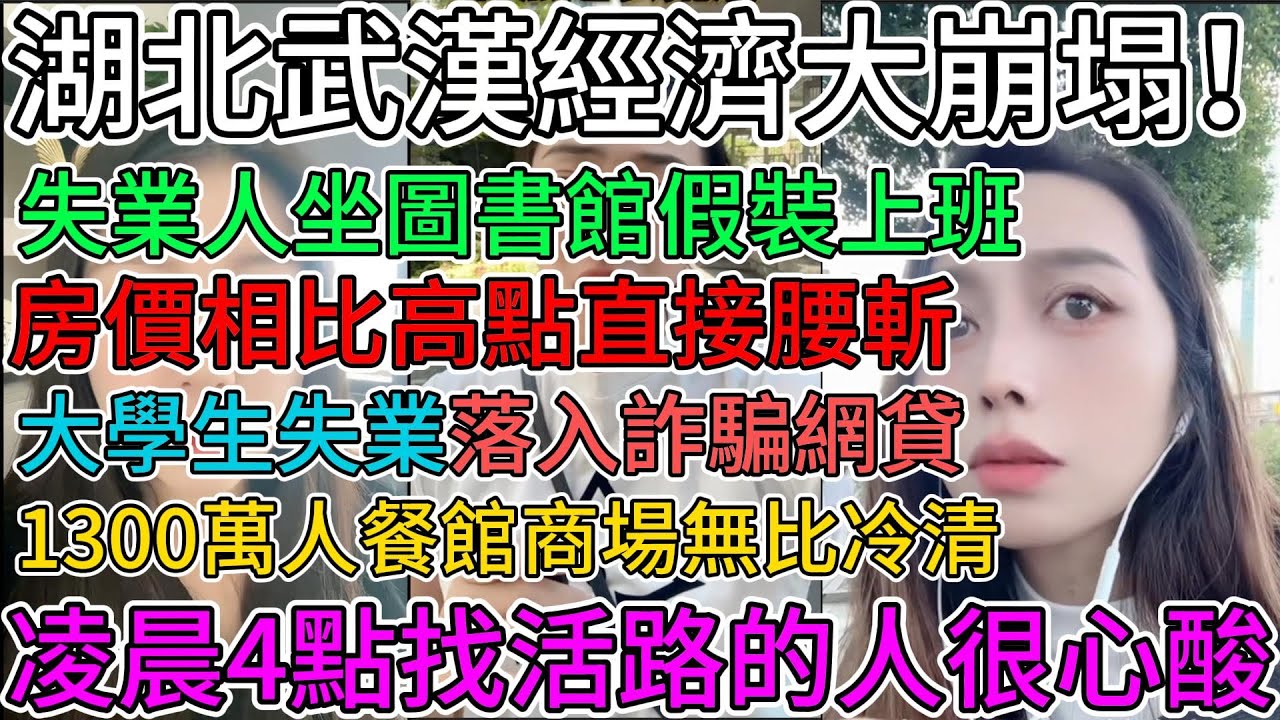 湖北武漢經濟大崩塌！失業人坐圖書館假裝上班！房價相比高點直接腰斬！大學生失業落入詐騙網貨！1300萬人，餐館商場卻無比冷清！凌晨4點找活路的人很心酸！！#中國社會 #中國經濟 #中國百姓 #真實的中國