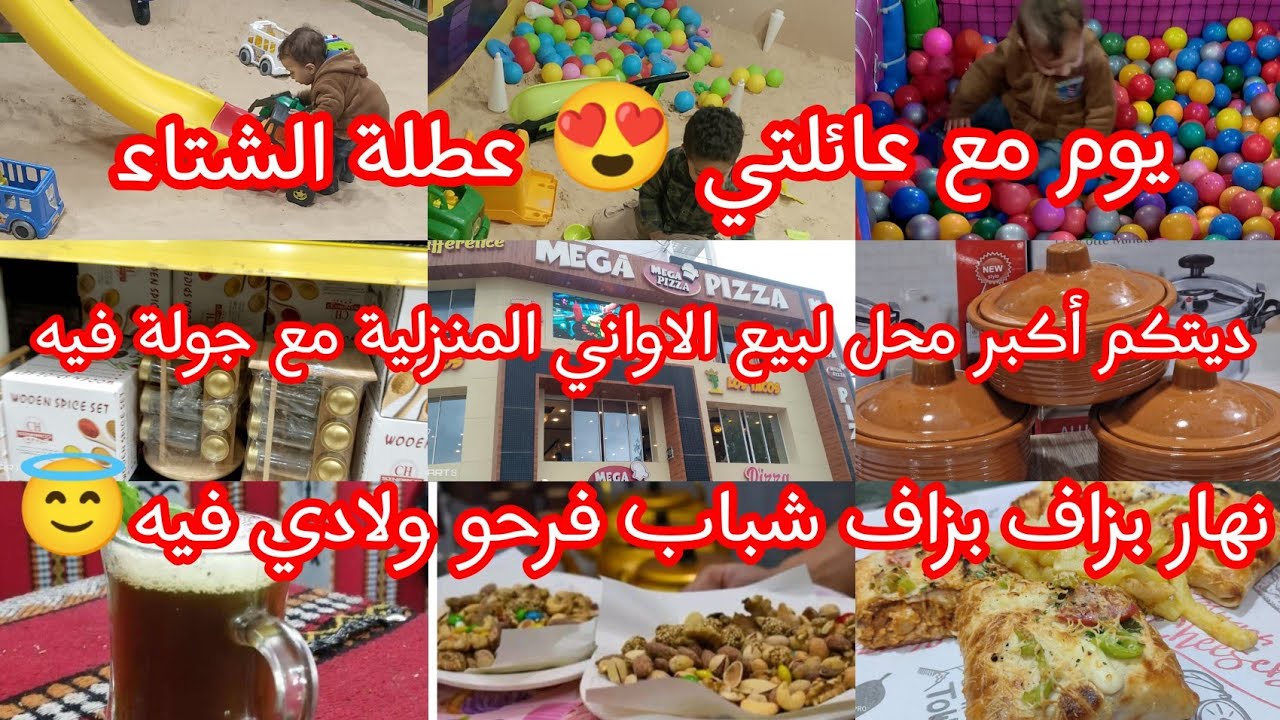 يوم مع عائلتي 😍 عطلة الشتاء..ديتكم جولة في أكبر محل لبيع الاواني المنزلية 😇 😇