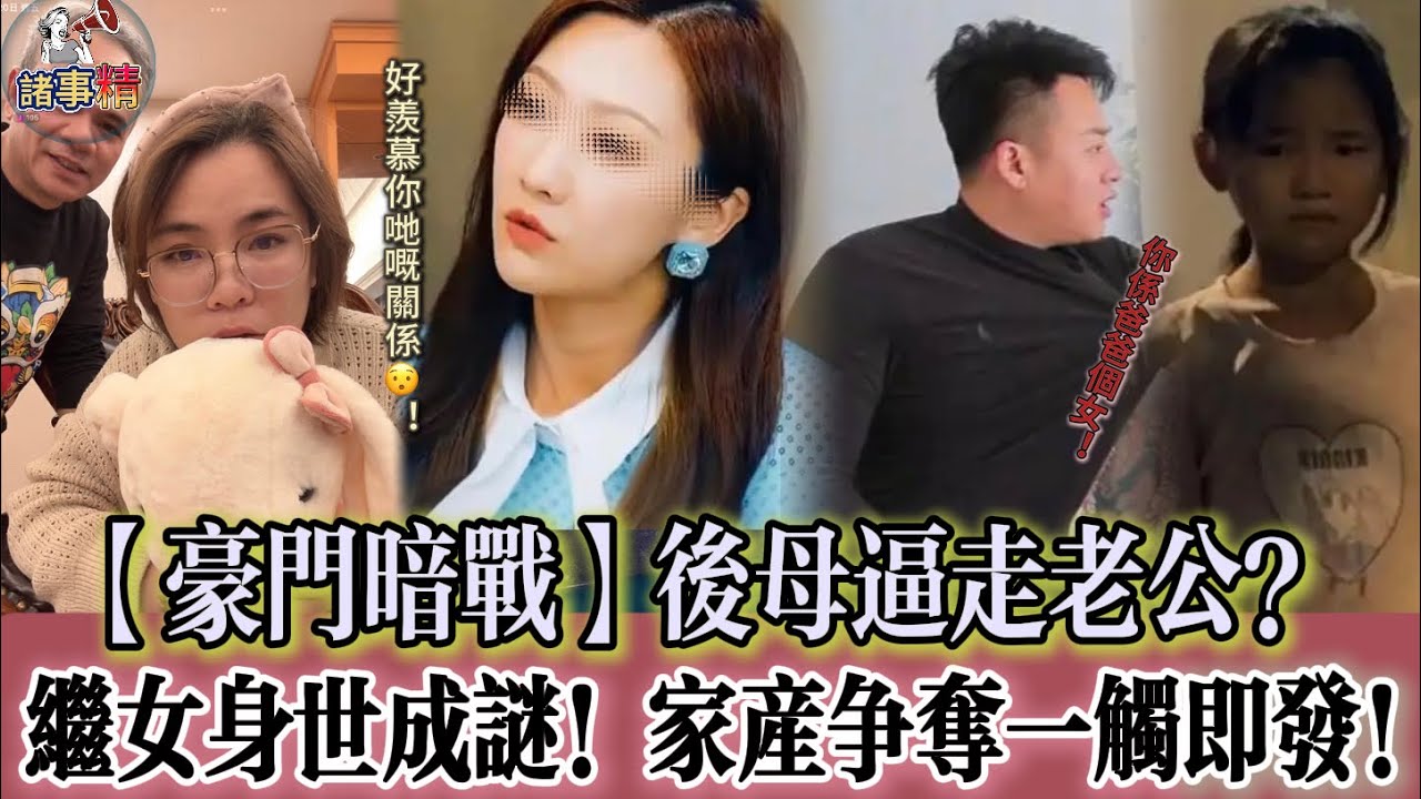 【豪門暗戰】後母逼走老公？繼女身世成謎！家產爭奪一觸即發 #情感 #廣東話 #情感故事 #分享 #婚姻 #諸事姐 
