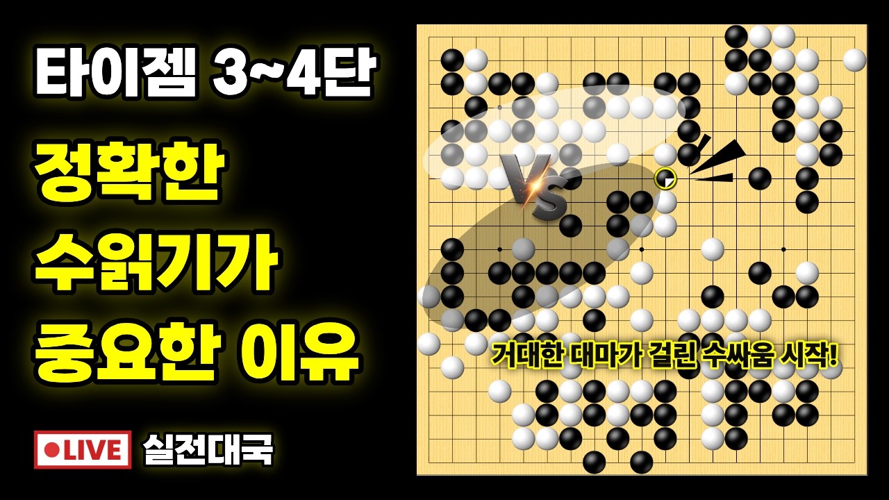 실전대국해설 - 3~4단 기력대에서 수읽기가 중요한 진짜 이유