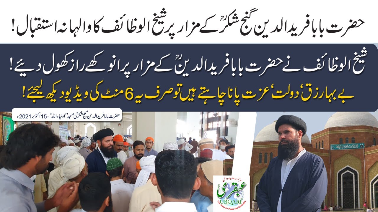 Baba Farid Ud Din R.A Kay Mazaar Par Sheikh ul Wazaif Hazrat Hakeem Mohammad Tariq Mahmood Ki Hazri