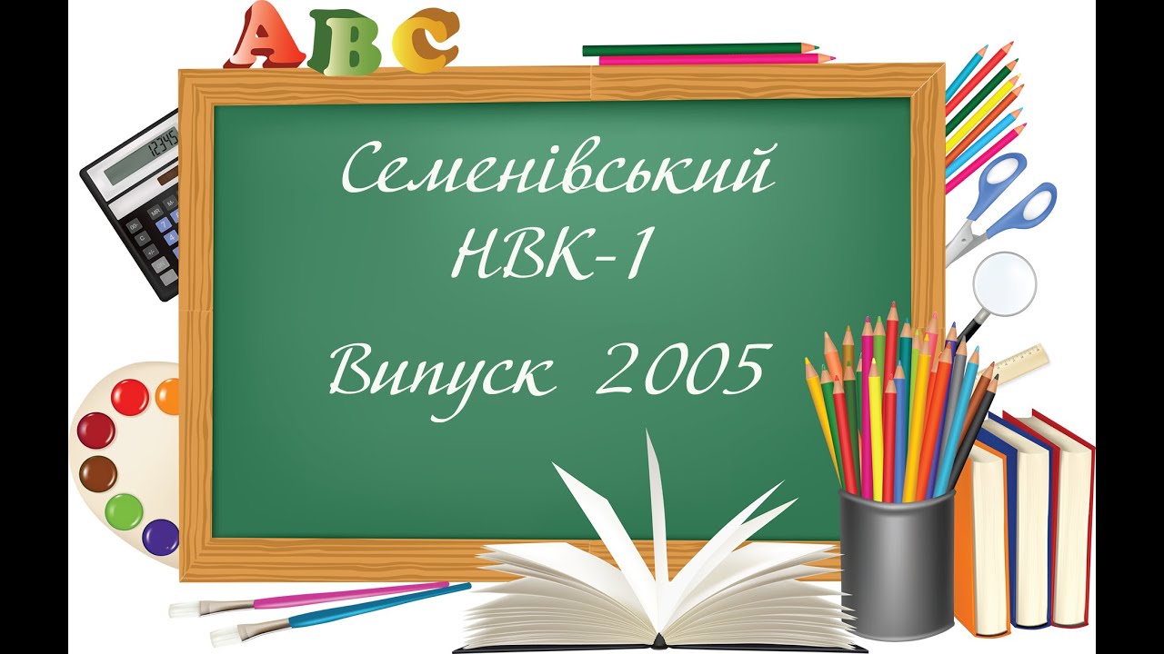 Семенівський НВК №1 ВИПУСК 2005