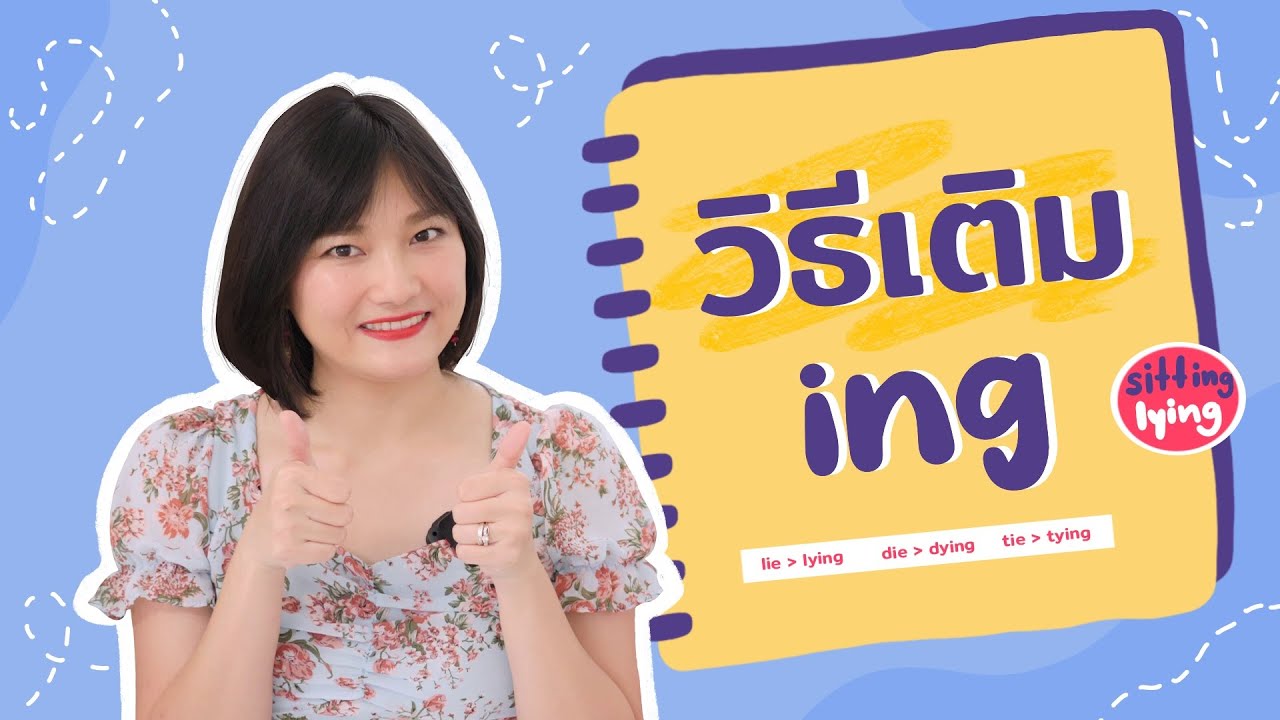 วิธีเติม -ing