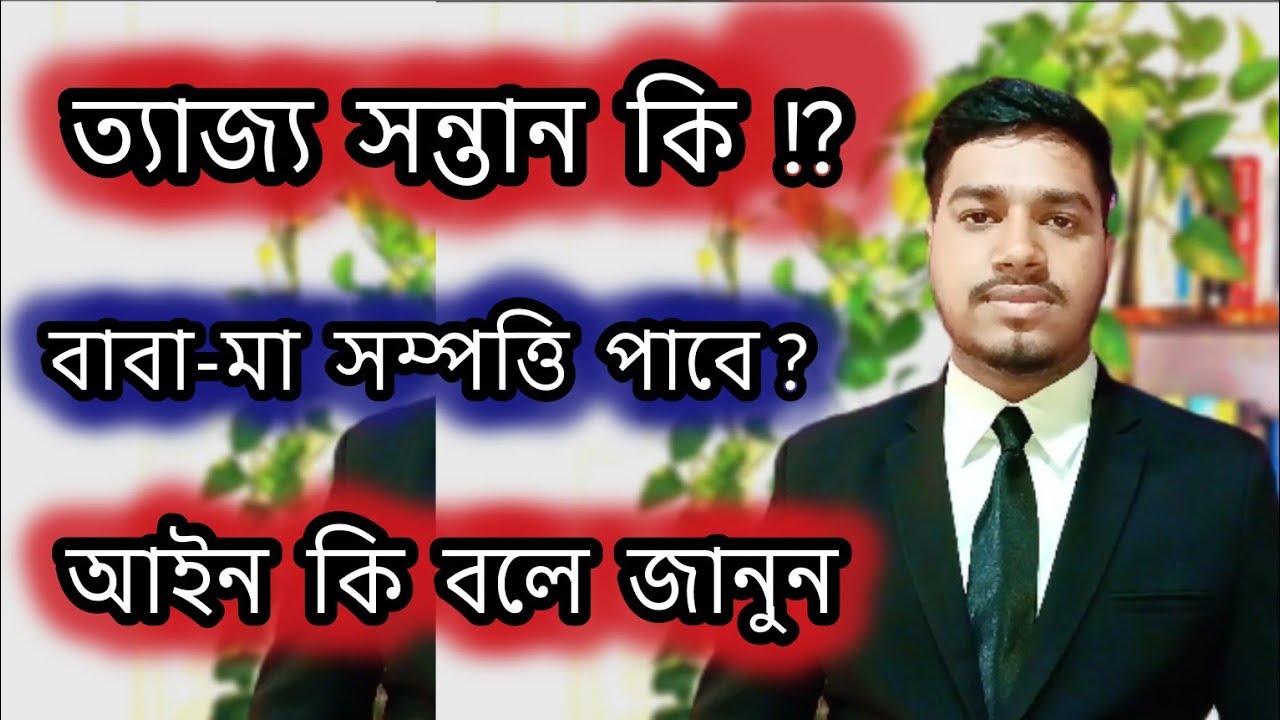 ত্যাজ্য সন্তান বাবা মায়ের সম্পত্তি পাবে কিনা এবং কি সন্তানকে ত্যাজ্য করা যায় কি না ⁉️