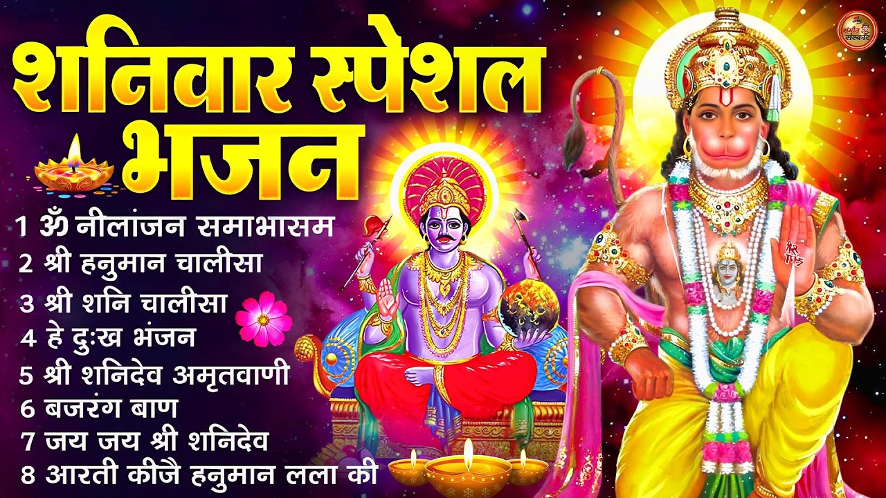 शनिवार स्पेशल : ॐ निलांजन समाभासं, ॐ हं हनुमंते नमः, शनिदेव चालीसा, हनुमान चालीसा, शनि आरती