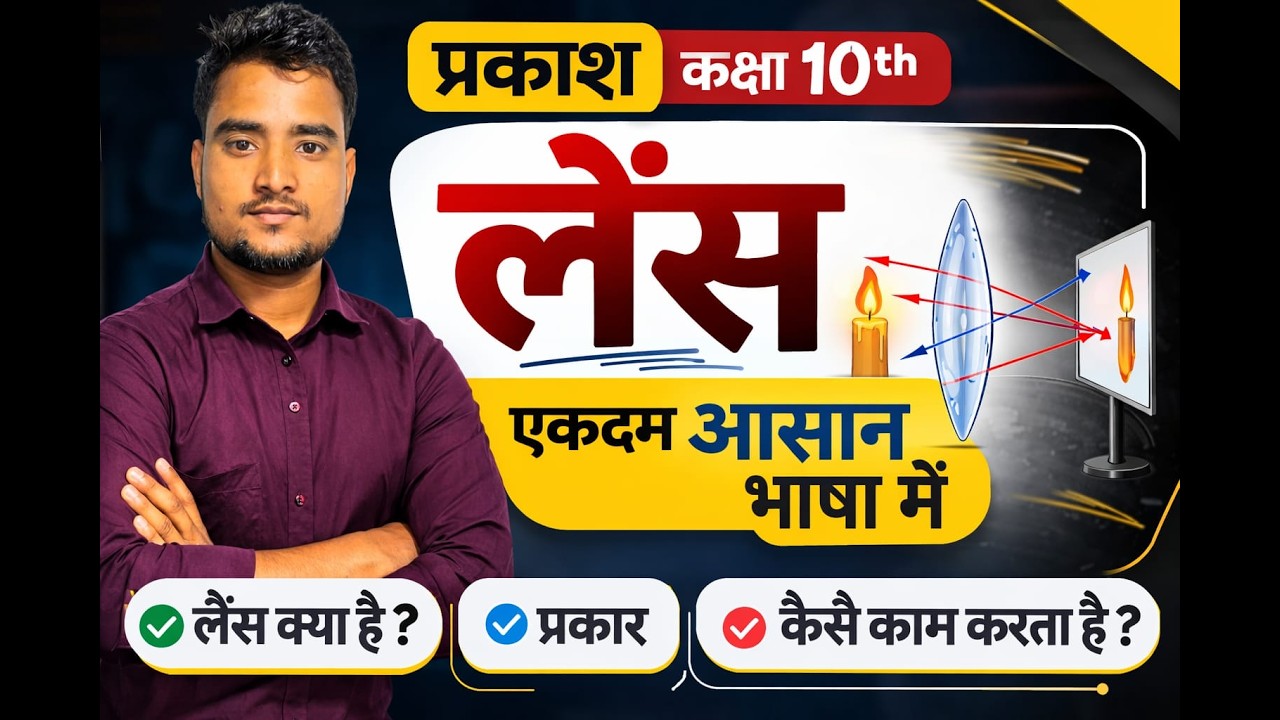 लेंस (Lens) क्या है? | Class 10 Science Chapter Light | आसान भाषा में