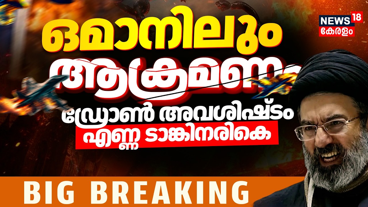 Iran Attacks Oman | ഒമാനിലും ആക്രമണം; ഡ്രോൺ അവശിഷ്‌ടം എണ്ണ ടാങ്കിനരികെ | Israel Iran War |UAE | N18G