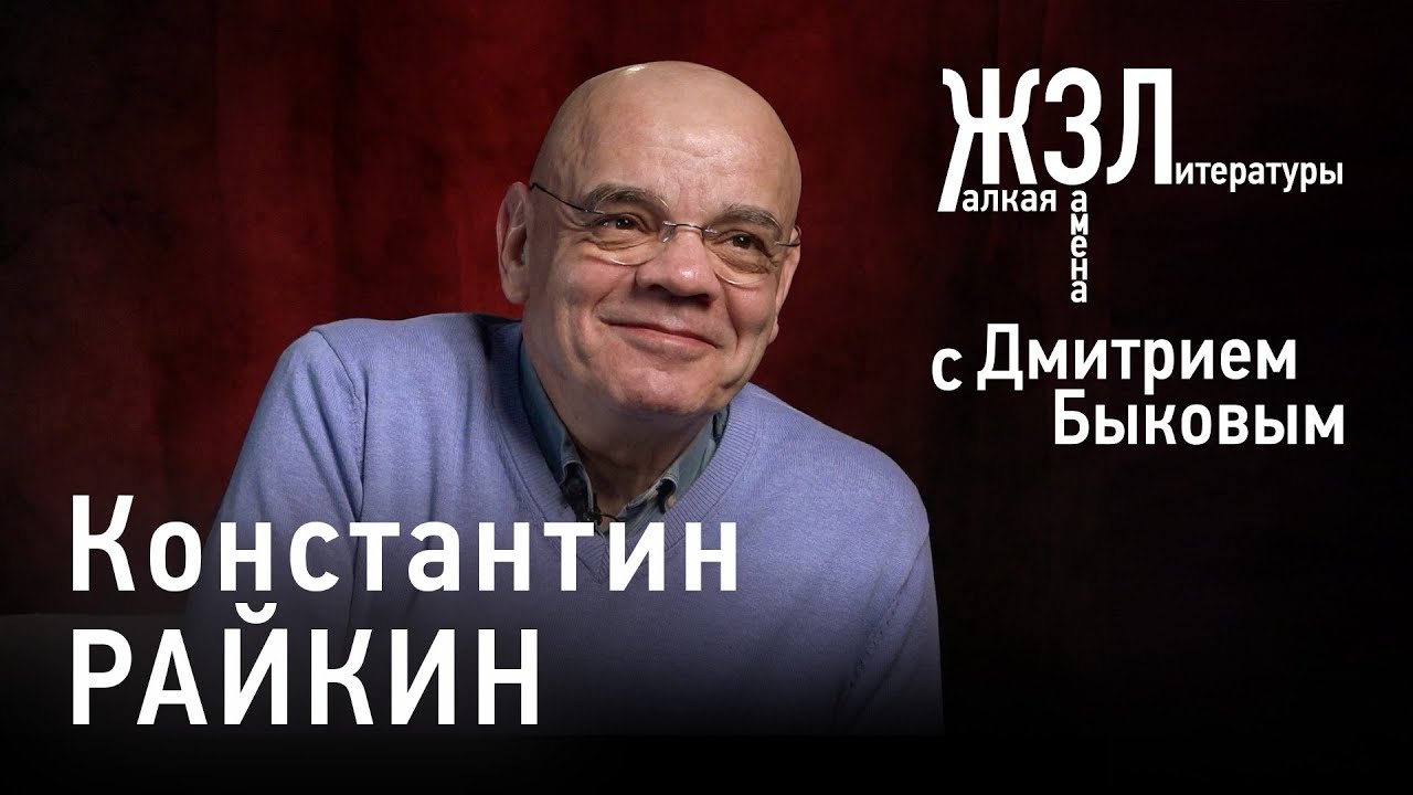 Константин Райкин: я каждый раз был однолюбом