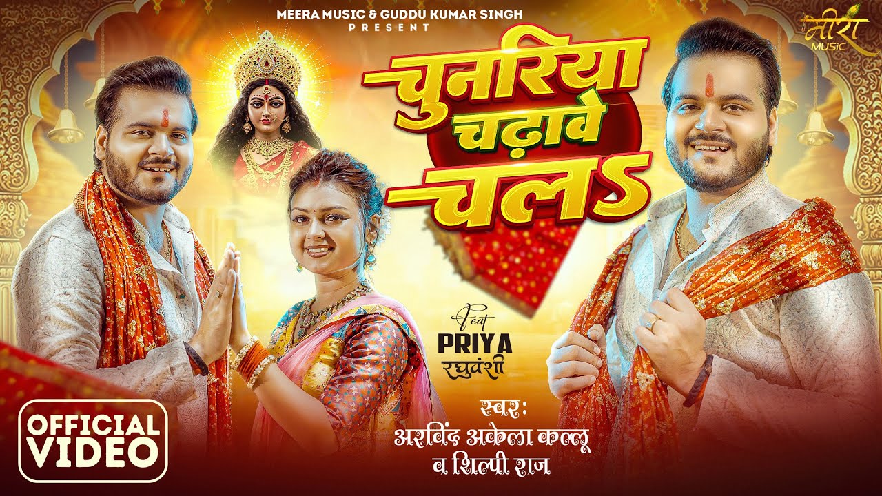 #Video | चुनरिया चढ़ावे चलs | #Arvind Akela Kallu & #Shilpi Raj | Bhojpuri New Devi Geet 2025