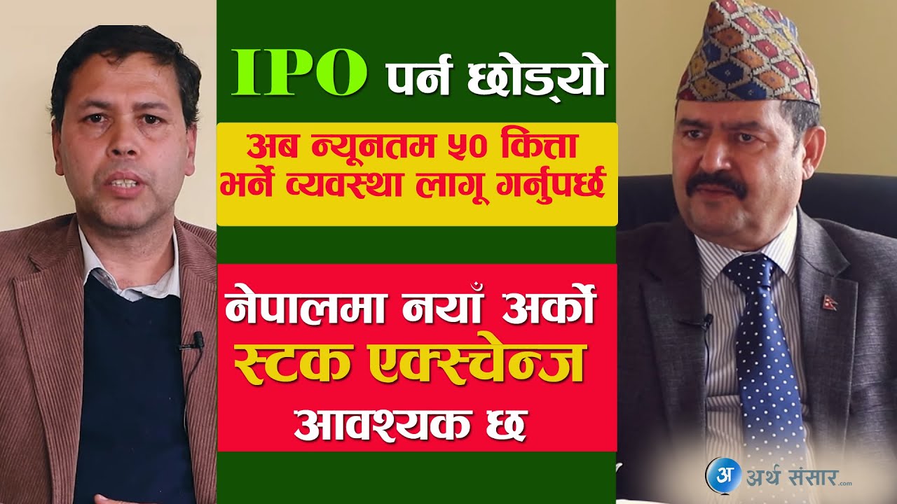 १० कित्ता आईपिओले विकृती ल्यायो, नेप्सेबाट काम नै भएन | Bhismaraj Dhungana | Share Split के सम्भव छ?