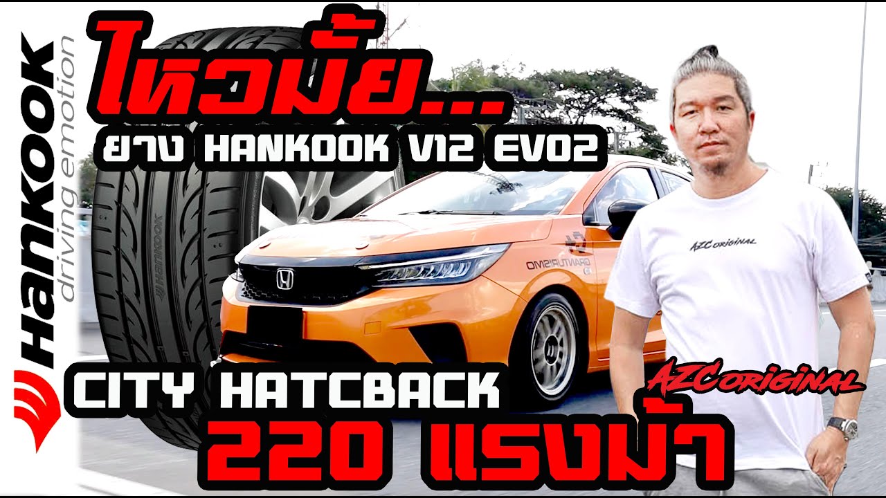 ลองยาง HankookV12evo2 กับ CITY 220 แรงม้า #hankook #cityhatchback #น้าแจ่ม