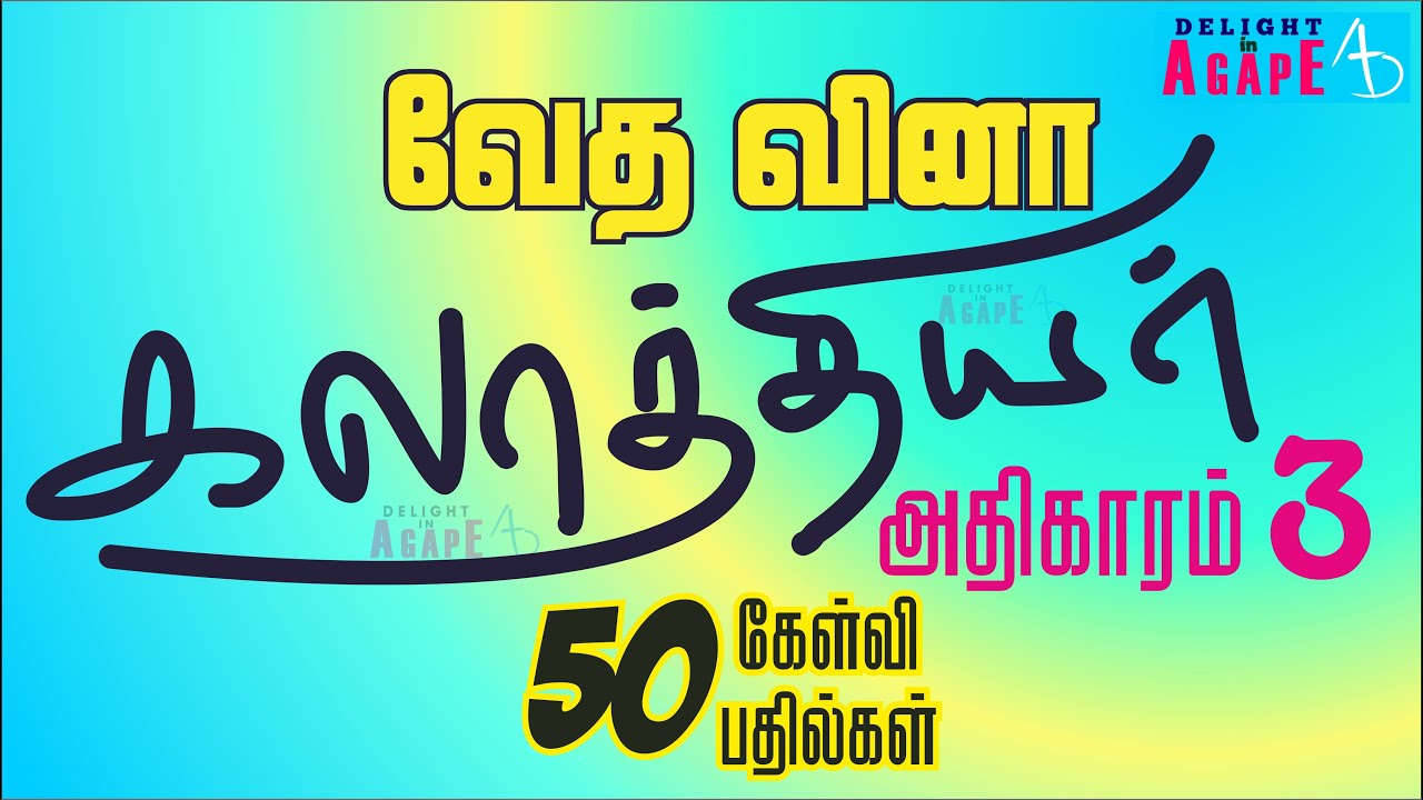 கலாத்தியர் | ஆதிகாரம் 3 | 50 கேள்வி பதில்கள் | Galatians | 50 Questions & Answers | Bible Quiz Tamil