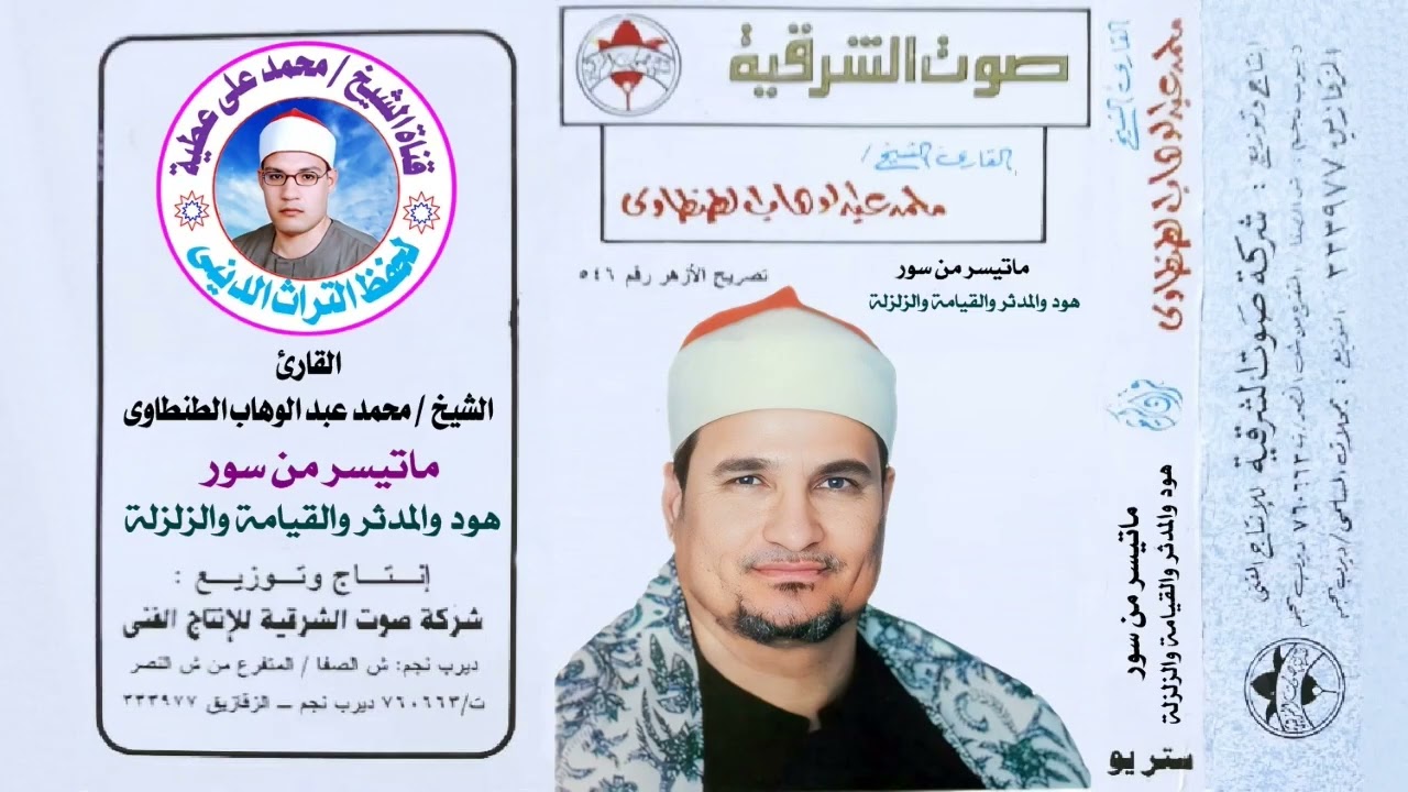 الشيخ محمد عبدالوهاب الطنطاوي ماتيسر من قصار السور 