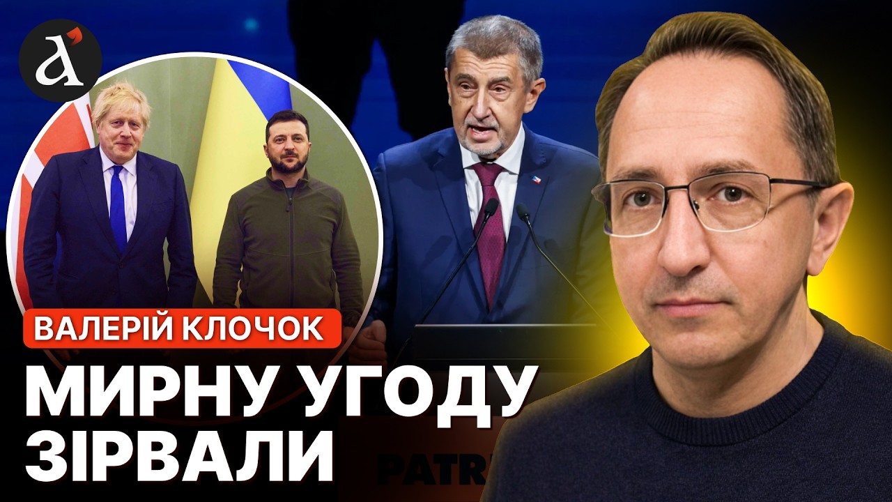 ⚡️ДЖОНСОН завадив МИРНІЙ УГОДІ України та РФ? Резонансна заява ПРЕМ'ЄРА ЧЕХІЇ | Клочок