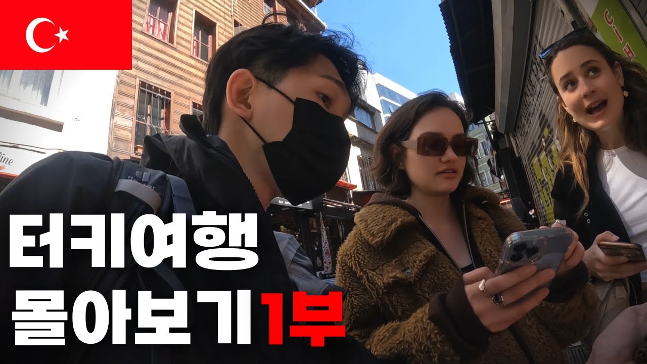 🔥🇹🇷 미녀 모델들이 길을 알려주는 나라 터키 여행 몰아보기1부🔥