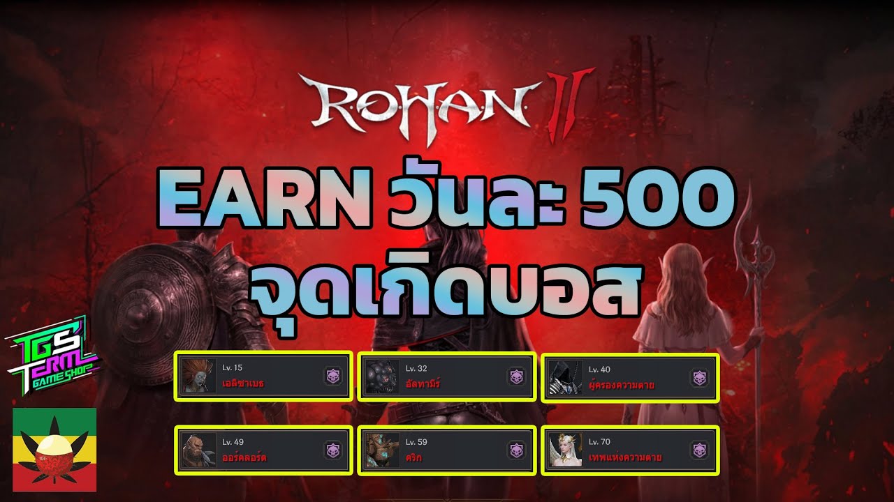 ROHAN2 #2: EARN วันละ 500B ทำไง จุดเกิดบอส เวลาไหน กี่โมงบ้าง - NFT