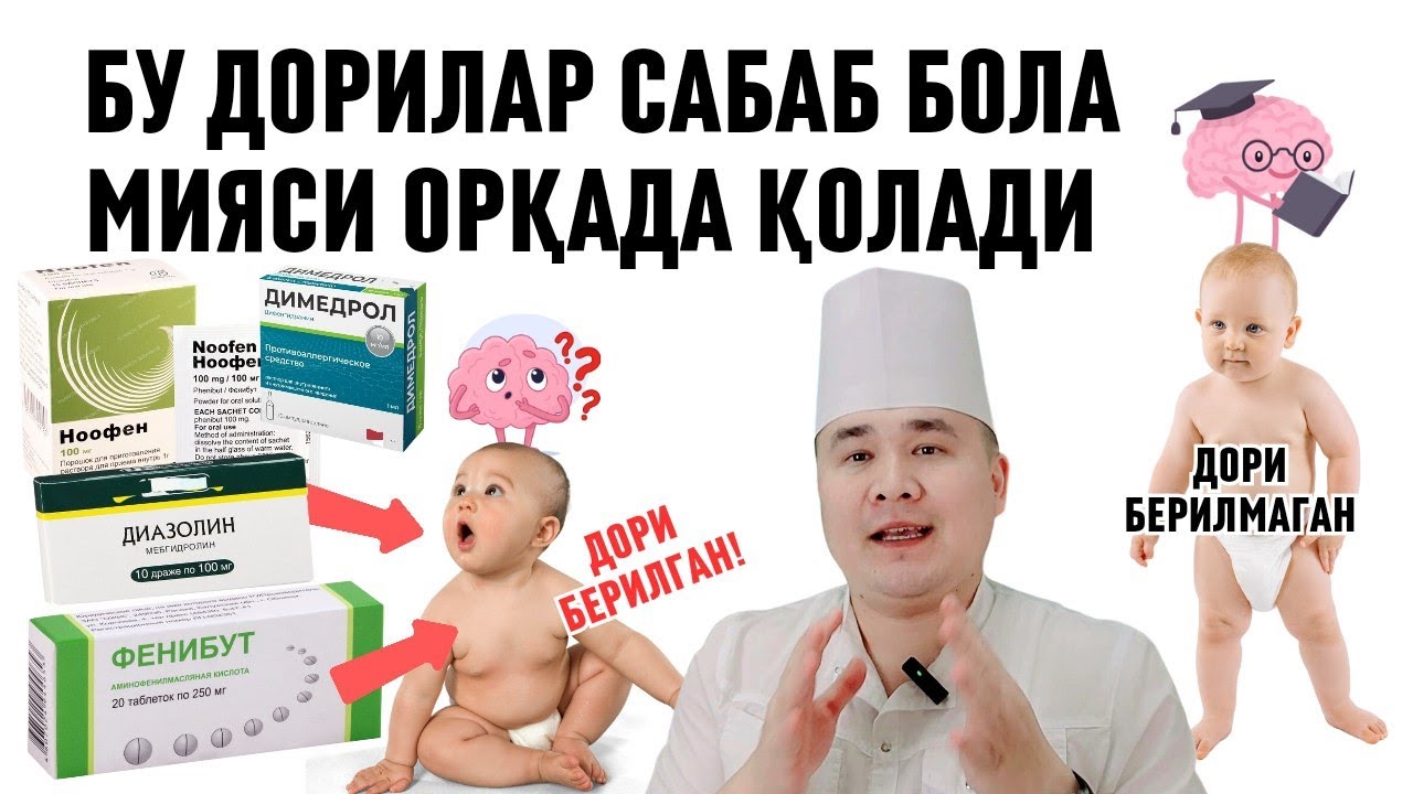 БУ ДОРИЛАРНИ БЕРГАН ОТА-ОНА АЙБИ БИЛАН БОЛАЛАРИ АҚЛИ КАЛТА, МИЯСИ ОРҚАДА ҚОЛАДИ, ОНГИ РИВОЖЛАНМАЙДИ
