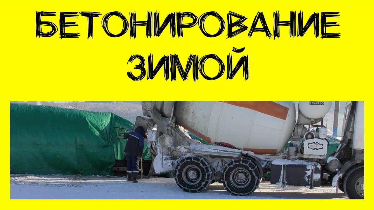 Противоморозная добавка. Как бетонировать зимой без прогрева? (12+)