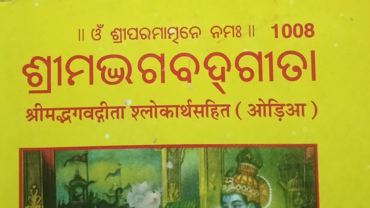 Jay Jagannath ।।Odia bhajan ।।Shrimad Bhagavad Gita।।Gitapath#odiabhajan #jagannathbhajan #odiamusic