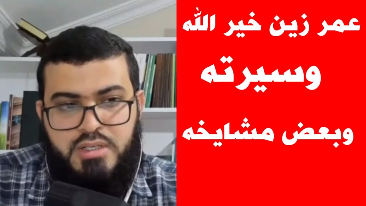زين خير الله يكشف عن عمره الحقيقي وعن بعض سيرته ومشايخه الذين درسوه