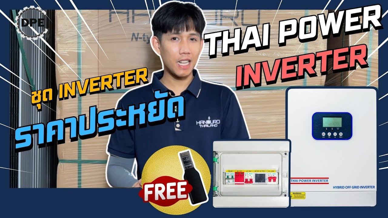 THAI POWER INVERTER 6KW ไฮบริดออฟกริด แปลงแอร์เก่า ปั๊มไฟฟ้าเก่า ให้ใช้โซล่าเซลล์ได้