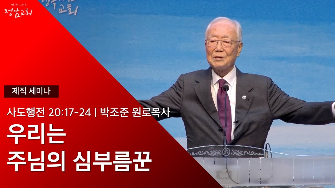 2025.01.19 제직 세미나 | 우리는 주님의 심부름꾼 | 박조준 목사님 | 갈보리교회 원로목사