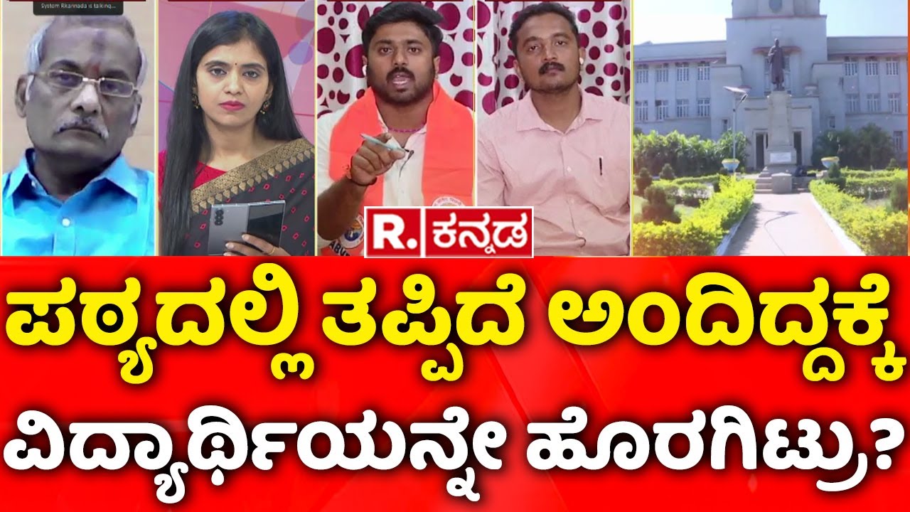 Mahabharata: ಪಠ್ಯದಲ್ಲಿ ತಪ್ಪಿದೆ ಅಂದಿದ್ದಕ್ಕೆ ವಿದ್ಯಾರ್ಥಿಯನ್ನೇ ಹೊರಗಿಟ್ರು? | Text Book Controversy