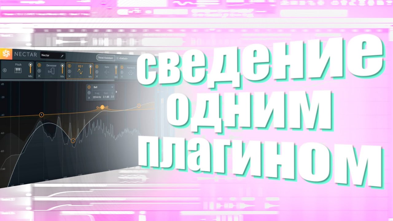 Сведение одним плагином | iZotope Nectar 3 - самый просто плагин для сведения