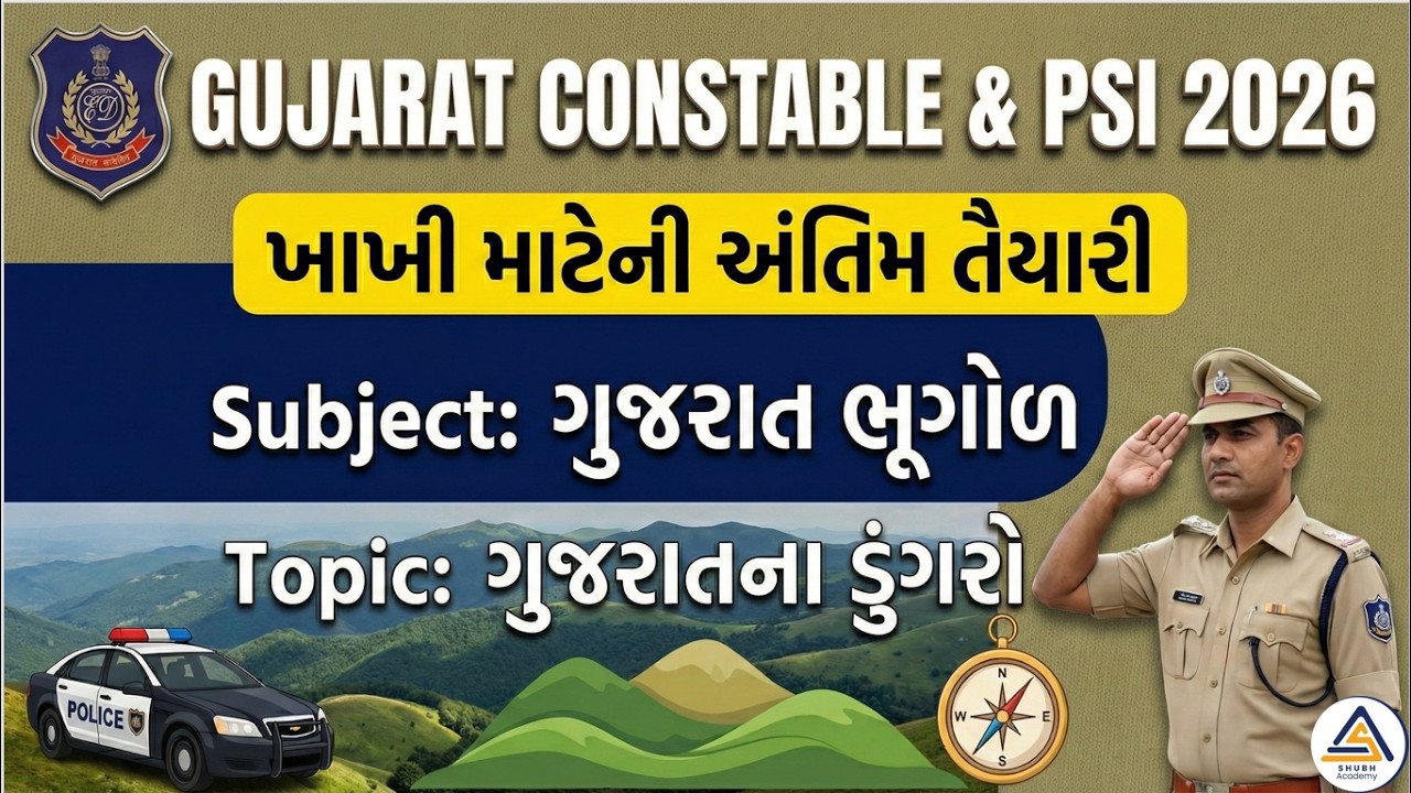Gujarat Constable & PSI 2026 |  Gujarat Geography ગુજરાતના ડુંગરો   | ખાખી માટેની અંતિમ તૈયારી |