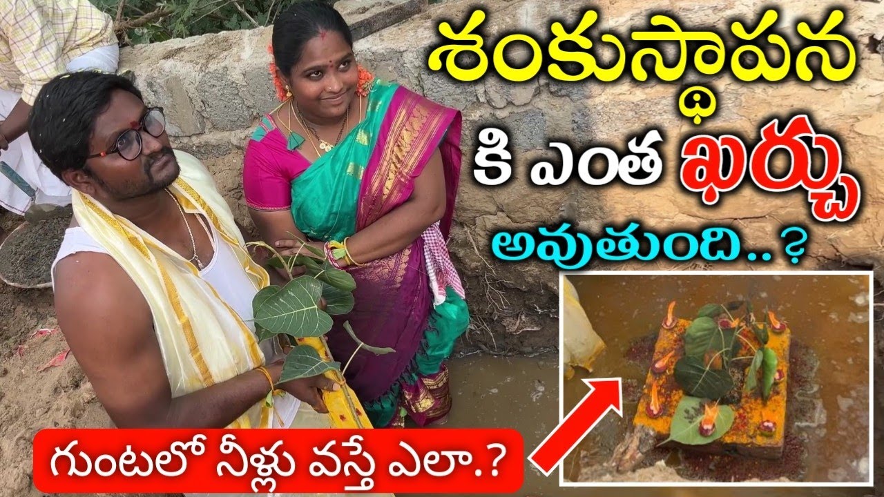 శంకుస్థాపన చెయ్యాలి అంటే ఖర్చు ఎంత?! Sankusthapana Budget // Bhoomi Pooja Cost in Telugu