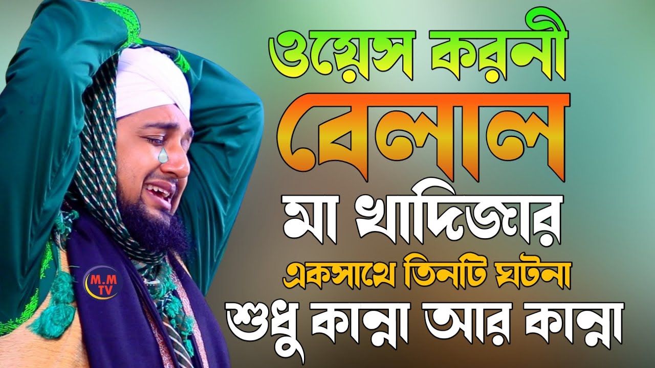 ওয়েস করনী, হযরত বেলাল, মা খাদিজার একসাথে তিনটি ঘটনা||হাসানুর রহমান হোসাইন নক্সেবন্দীর ওয়াজ 😭