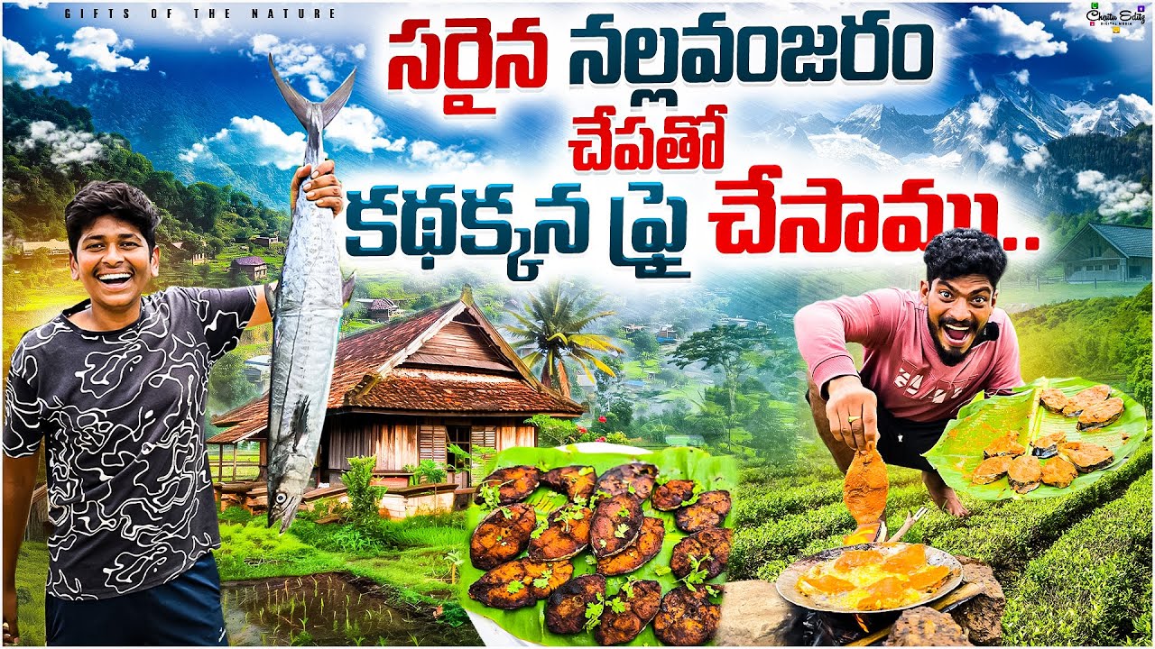 సముద్రం నుండి పెద్ద నల్లవంజరం చేపను తెచ్చాము🐟 || దేనిని పలుచని ముక్కలు కోసి ఫ్రై చేసాము🤤