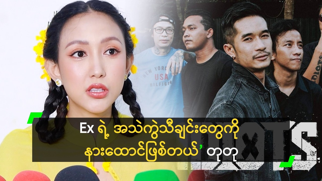 Ex ရဲ့ အသဲကွဲသီချင်းတွေကို နားထောင်ဖြစ်တယ် ဆိုတဲ့ တုတု