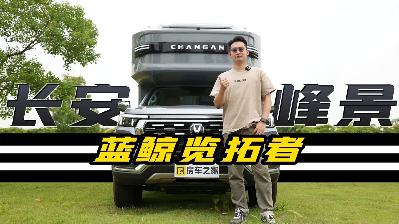 皮卡房车新势力！长安峰景蓝鲸览拓者房车全新上市！