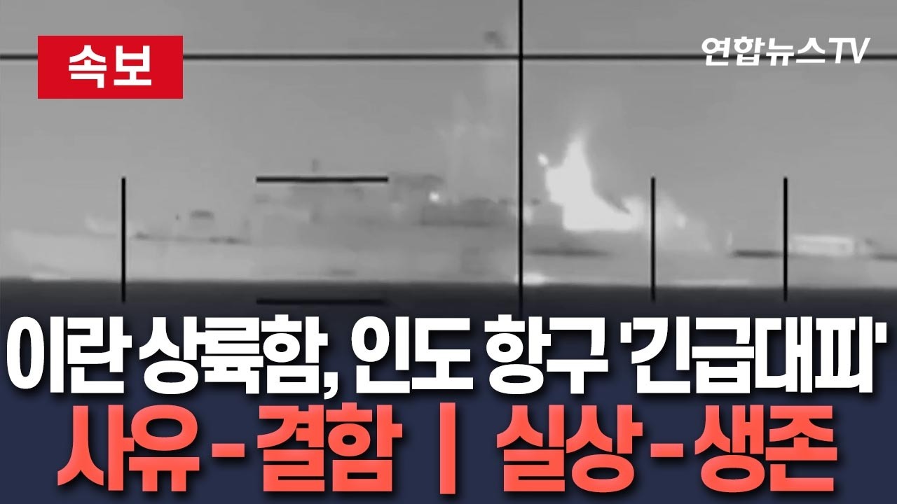 [🔴속보] 이란 해군 상륙함, 인도 항구에 '긴급대피'…사유는 '기술적 문제', 실상은 '생존의 문제' / 연합뉴스TV(YonhapnewsTV)
