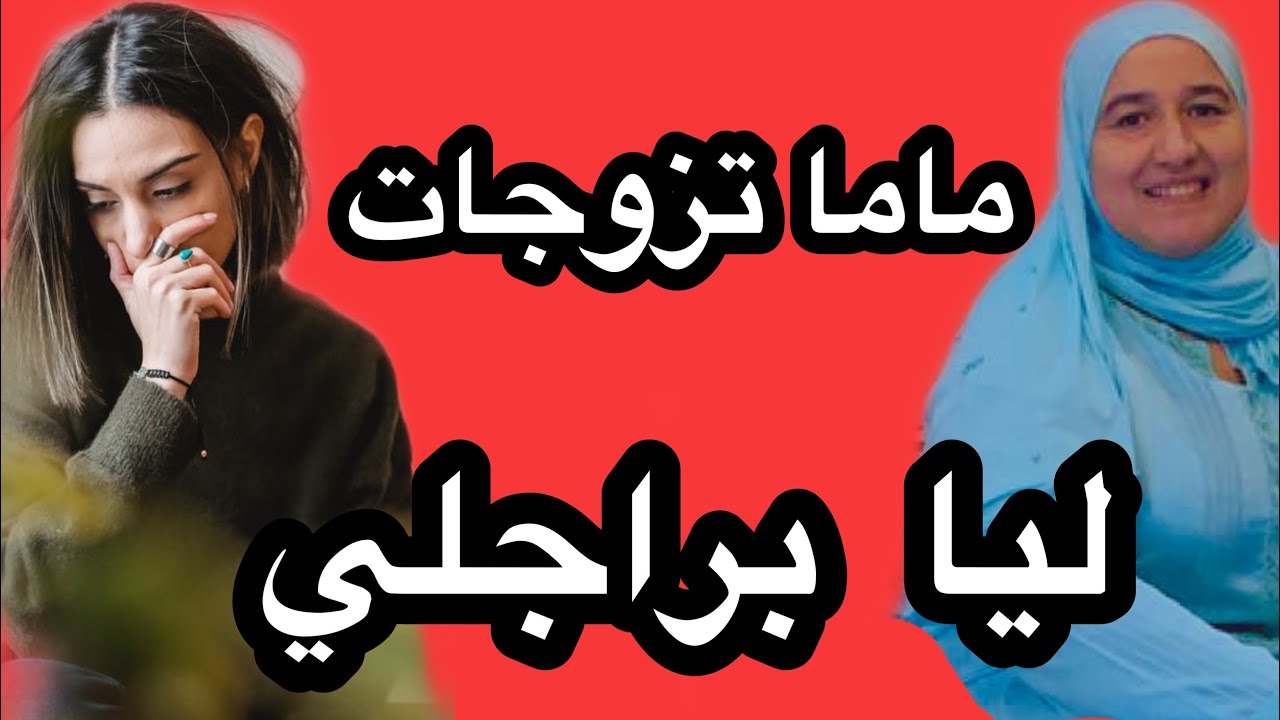 ماما تزوجات براجلي ولي وقع فيا متخيلوهش #حكايتي_#مع_#زهرة_#البجعدية #قصص_#واقعية_#مع_#زهرة_#ستار