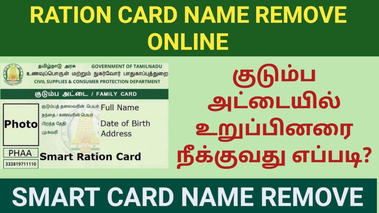 Ration Card name remove online in Tamil||TNPDS||குடும்ப அட்டையில் உறுப்பினரை நீக்குவது எப்படி?
