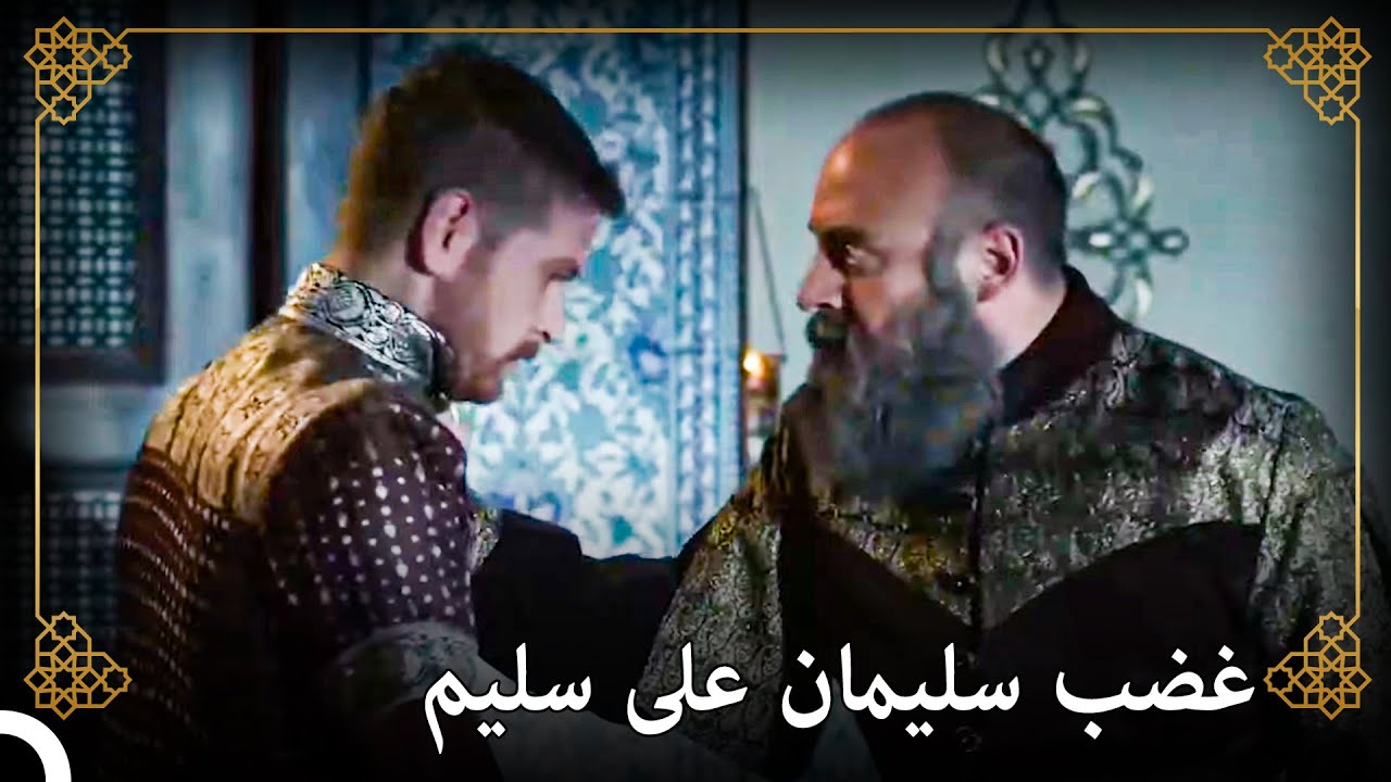 أمسك بالأمير سليم وهو ثمل | التاريخ العثماني