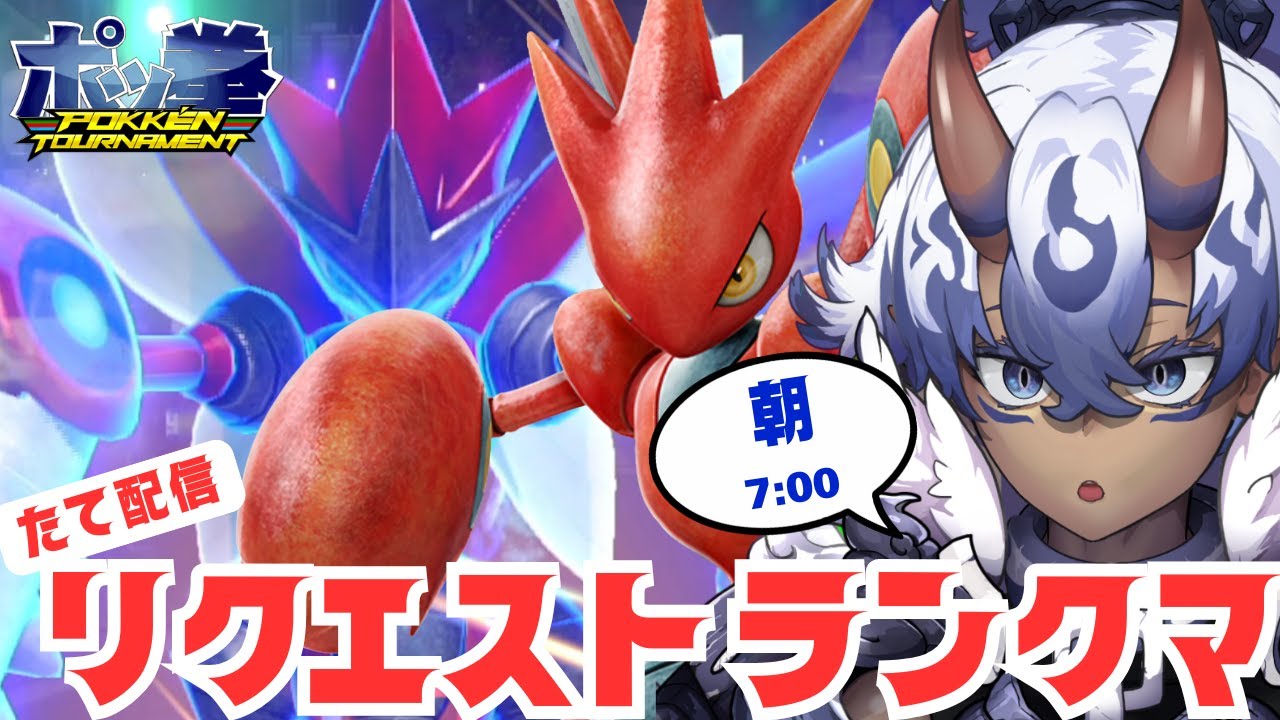 ポケモンの格ゲー！ポッ拳！ランクマッチ！！！朝活！！