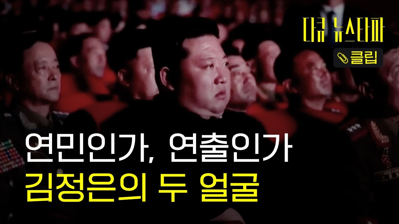 [다큐 클립] 연민인가, 연출인가 : 김정은의 두 얼굴 - 김정은과 함께 사는 두 가지 길2