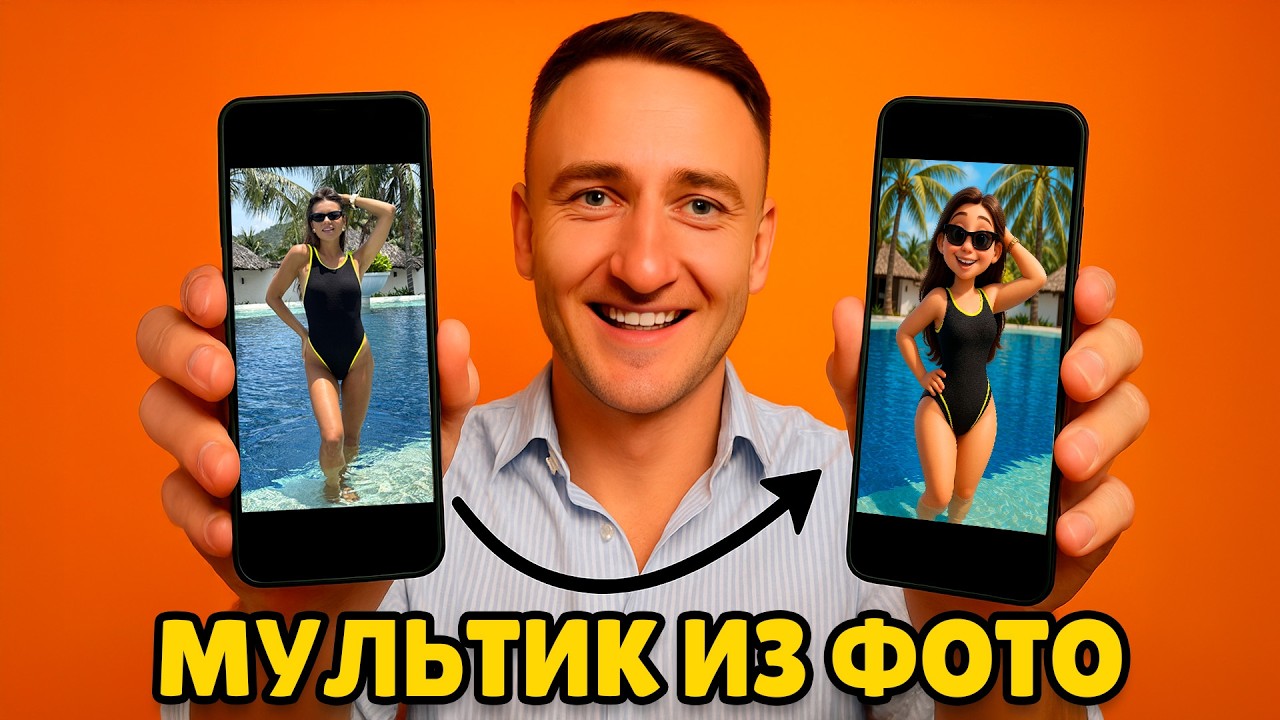 Сделай мультик из своей фотографии | БЕСПЛАТНО с помощью ИИ