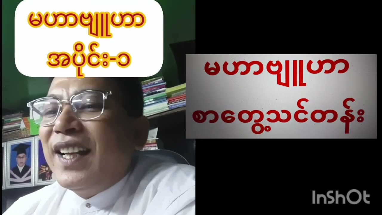 မဟာဗျူဟာ အပိုင်း-၁