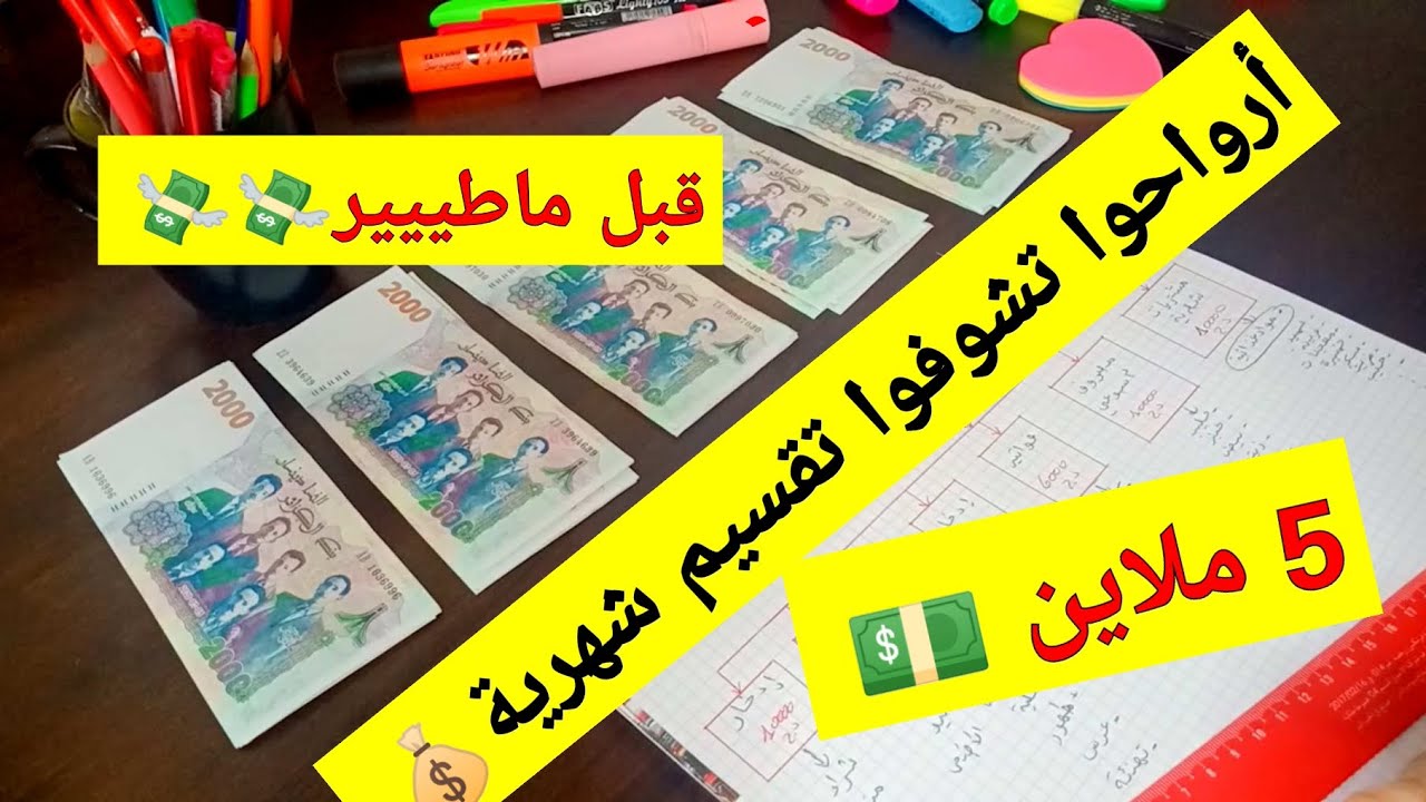 تقسيم شهرية💰 5 ملاين💸بطريقة بسيطة و ذكية تاكلي و توكلي و تخبي للزمان 💰💰