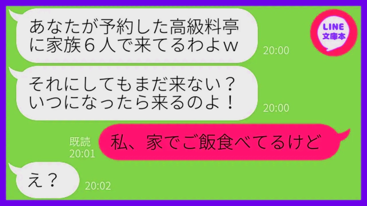 【LINE】私が予約した高級料亭を勝手に乗っ取り家族6人で食い散らかすママ友「着いたらお会計お願いねw」→好き放題やる勘違い女に別の日に変更したと伝えた結果ww