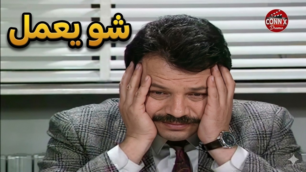 إذا الواحد بده يصير مدير عام 😎💼.. شو يعمل؟ 🤔 | يوميات مدير عام