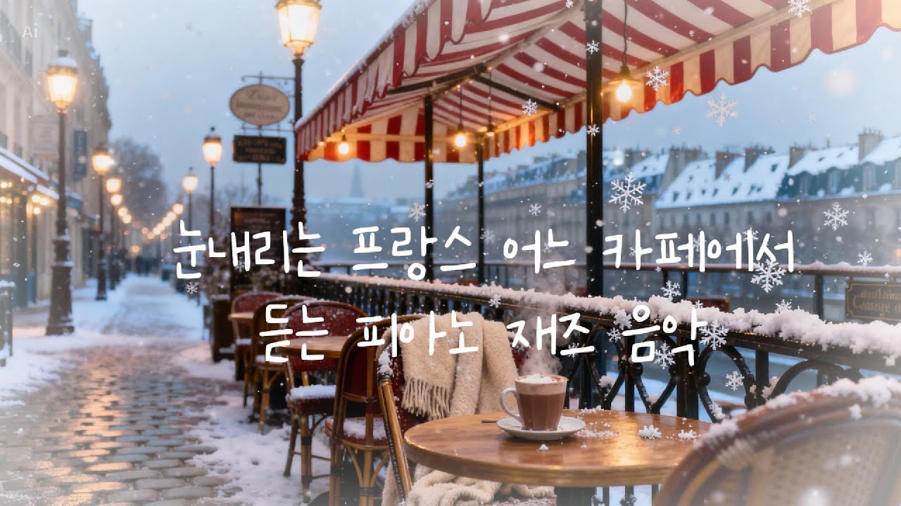 눈 내리는 프랑스 거리 카페 ☕❄️ | 듣는 피아노 재즈 음악 | Snowy Cafe Jazz Piano 겨울 유럽 카페에서 듣는 재즈 피아노 ☕ | 눈 오는 날 카페 재즈 음악