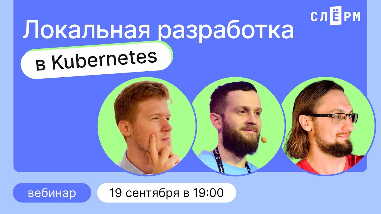 Локальная разработка в k8s