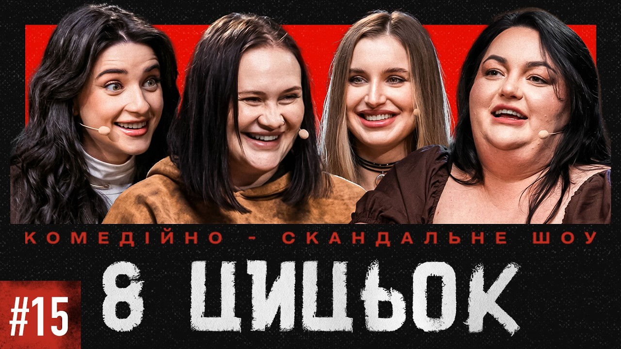 8 ЦИЦЬОК| ВИПУСК 15| ВОЛКОВА, ТКАЧЕНКО, НЕТРЕМБА, ВОСКОБОЙНИК