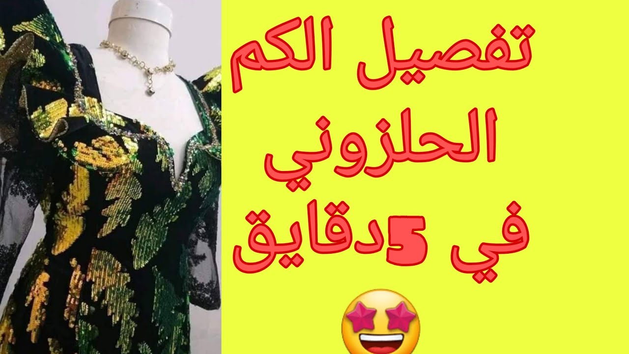 تفصيل الكم الحلزوني  📣الي عامل ضجة كبيرة بكل بساطة للمبتدئين 😘😍👇