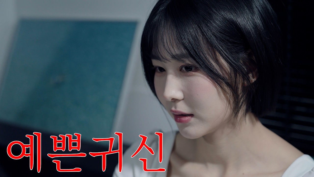 귀신과 사는 남자
